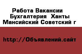 Работа Вакансии - Бухгалтерия. Ханты-Мансийский,Советский г.